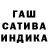 Гашиш гашик Jim Lacaden